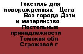 Текстиль для новорожденных › Цена ­ 1 500 - Все города Дети и материнство » Постельные принадлежности   . Томская обл.,Стрежевой г.